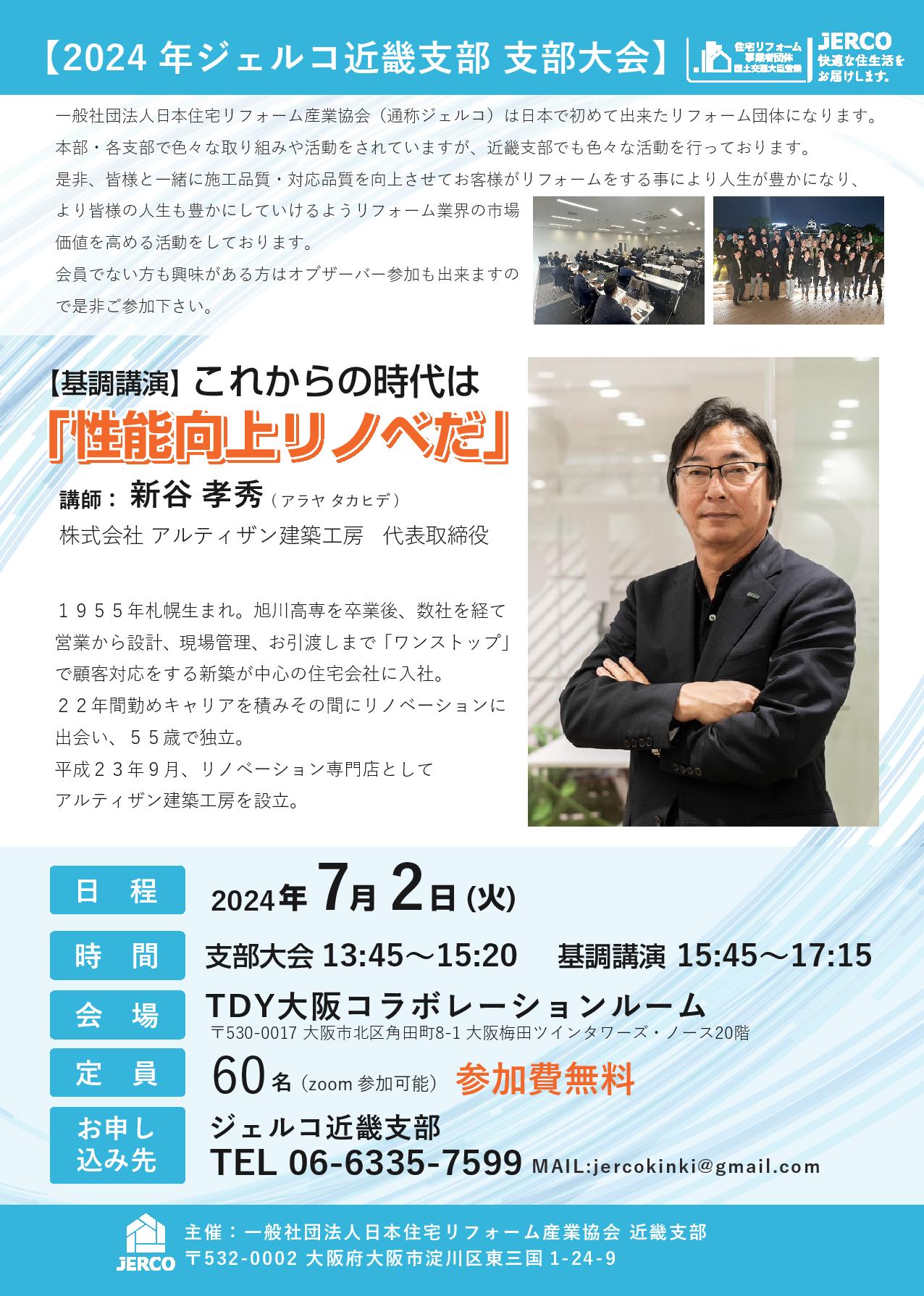 2024年７月２日（火） 近畿支部 支部大会のご案内